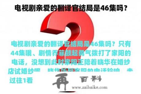 电视剧亲爱的翻译官结局是46集吗？