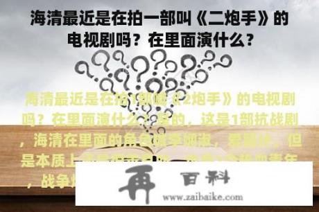 海清最近是在拍一部叫《二炮手》的电视剧吗？在里面演什么？