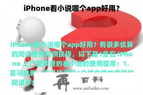 iPhone看小说哪个app好用？