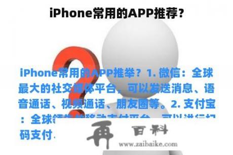 iPhone常用的APP推荐？