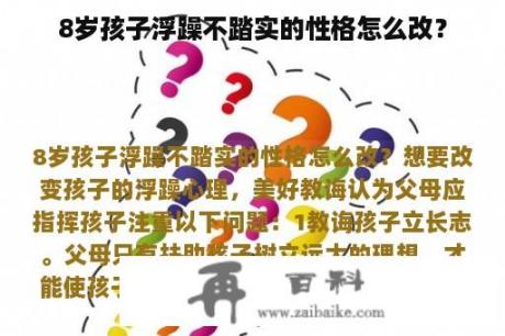 8岁孩子浮躁不踏实的性格怎么改？