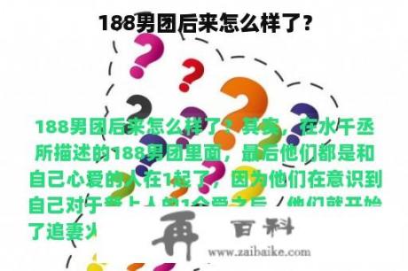 188男团后来怎么样了？