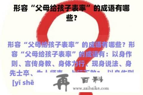 形容“父母给孩子表率”的成语有哪些？