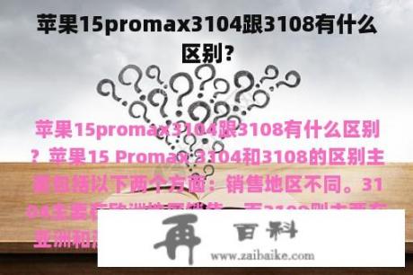 苹果15promax3104跟3108有什么区别？