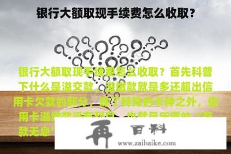 银行大额取现手续费怎么收取？