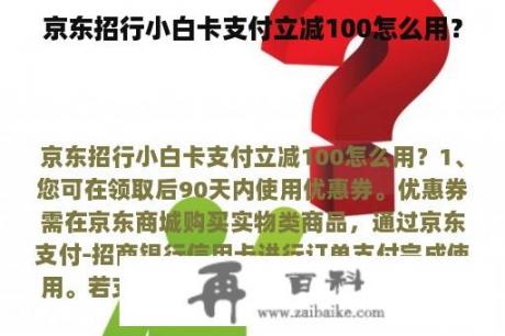 京东招行小白卡支付立减100怎么用？