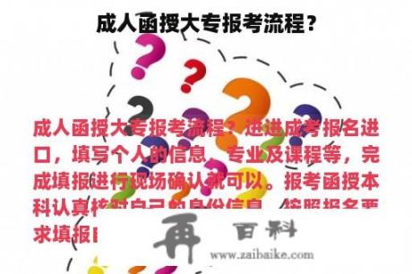 成人函授大专报考流程？