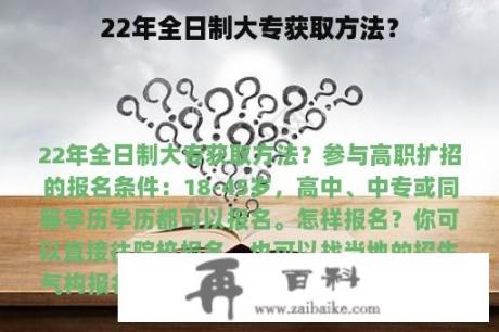 22年全日制大专获取方法？