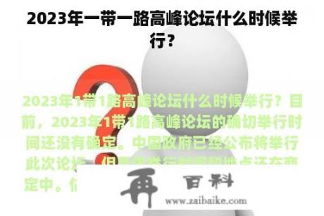 2023年一带一路高峰论坛什么时候举行？