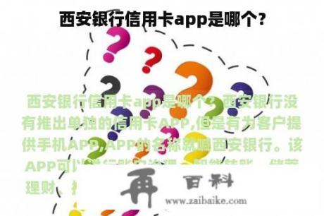 西安银行信用卡app是哪个？