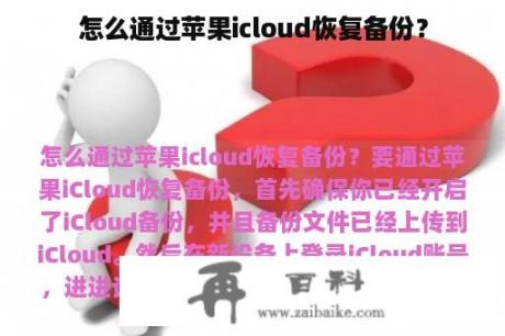 怎么通过苹果icloud恢复备份？