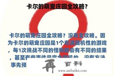 卡尔的萌宠庄园全攻略？