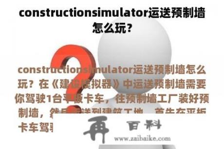 constructionsimulator运送预制墙怎么玩？