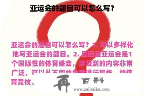 亚运会的题目可以怎么写？