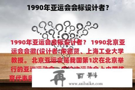 1990年亚运会会标设计者？