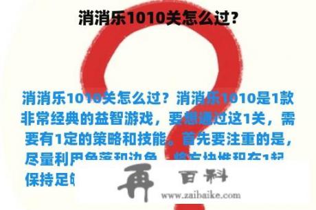 消消乐1010关怎么过？