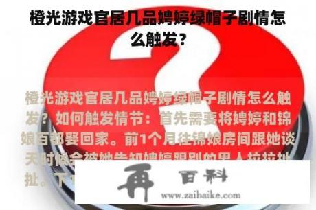 橙光游戏官居几品娉婷绿帽子剧情怎么触发？