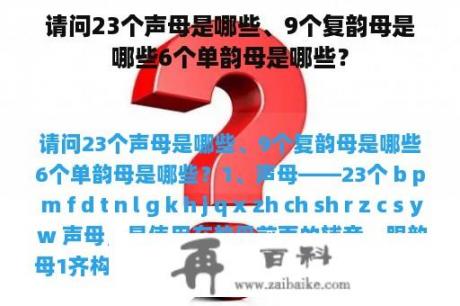 请问23个声母是哪些、9个复韵母是哪些6个单韵母是哪些？