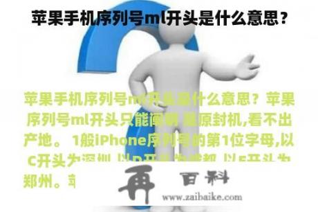 苹果手机序列号ml开头是什么意思？