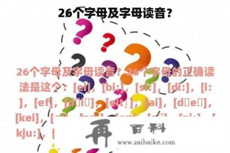 26个字母及字母读音？