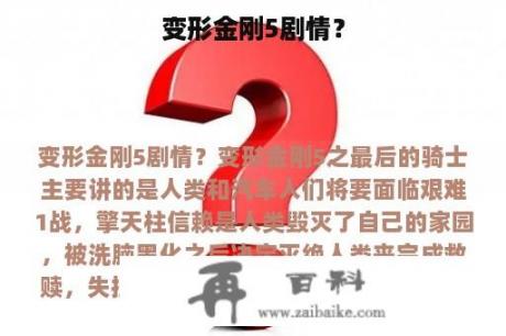 变形金刚5剧情？