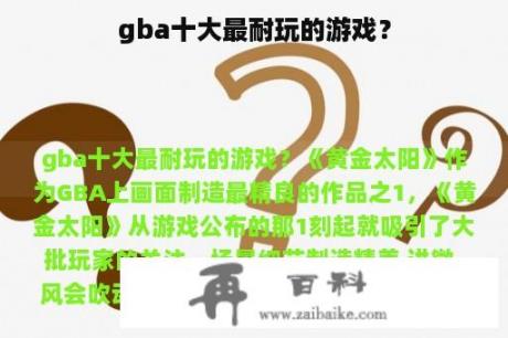 gba十大最耐玩的游戏？