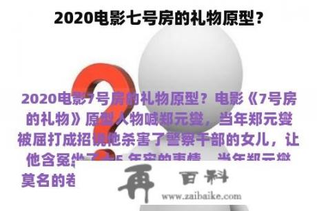 2020电影七号房的礼物原型？