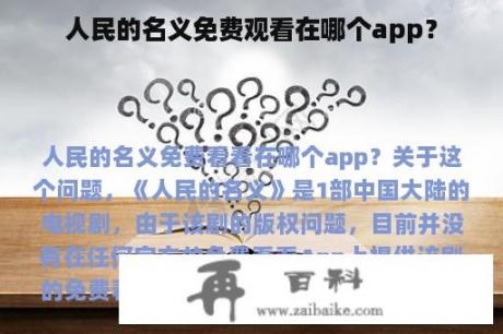 人民的名义免费观看在哪个app？