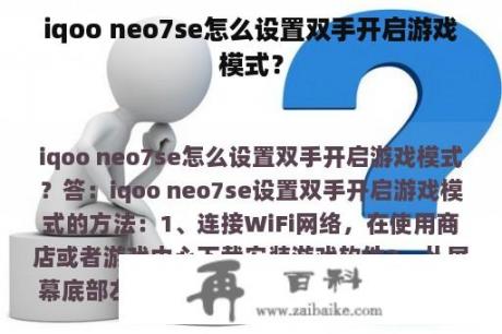 iqoo neo7se怎么设置双手开启游戏模式？