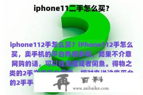 iphone11二手怎么买？