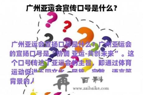 广州亚运会宣传口号是什么？