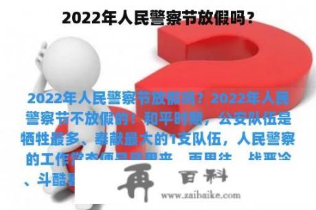 2022年人民警察节放假吗？