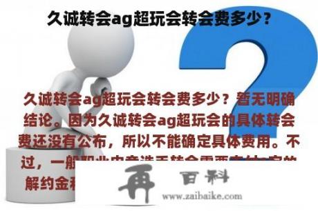 久诚转会ag超玩会转会费多少？