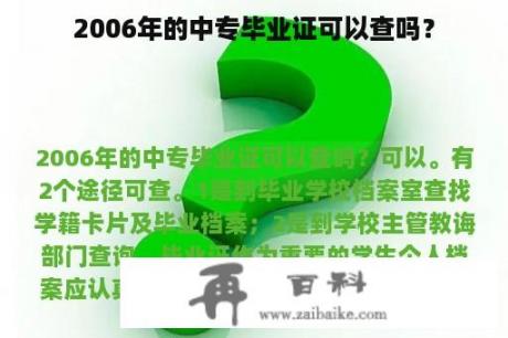 2006年的中专毕业证可以查吗？