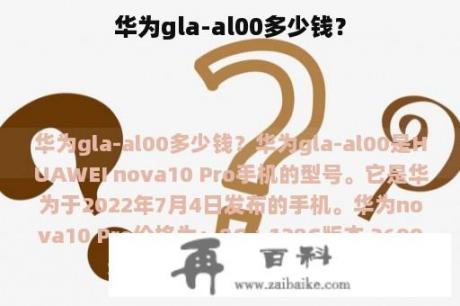 华为gla-al00多少钱？