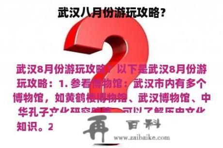 武汉八月份游玩攻略？