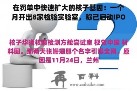 在罚单中快速扩大的核子基因：一个月开出8家检验实验室，称已启动IPO