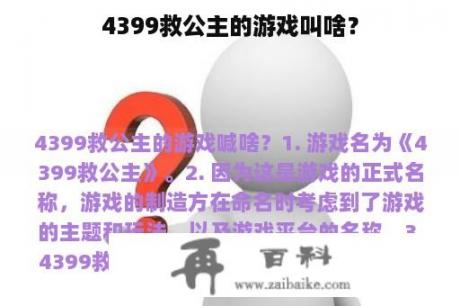 4399救公主的游戏叫啥？