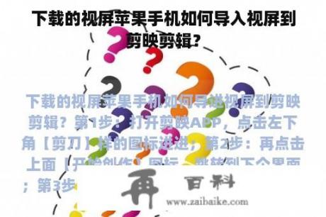 下载的视屏苹果手机如何导入视屏到剪映剪辑？