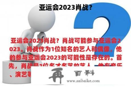 亚运会2023肖战？