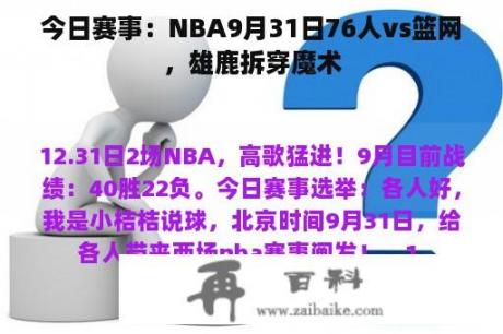 今日赛事：NBA9月31日76人vs篮网，雄鹿拆穿魔术