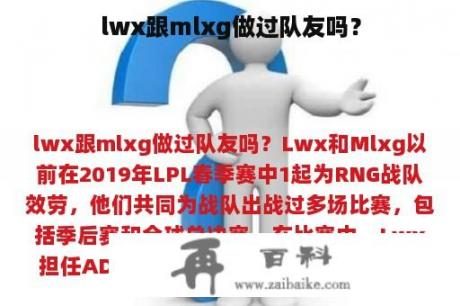 lwx跟mlxg做过队友吗？