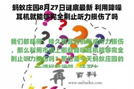 蚂蚁庄园8月27日谜底最新 利用降噪耳机就能够完全制止听力损伤了吗