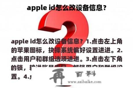 apple id怎么改设备信息？