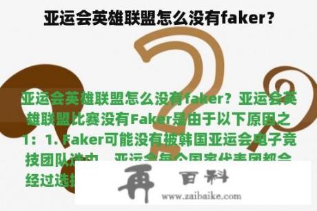 亚运会英雄联盟怎么没有faker？