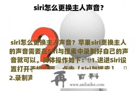 siri怎么更换主人声音？