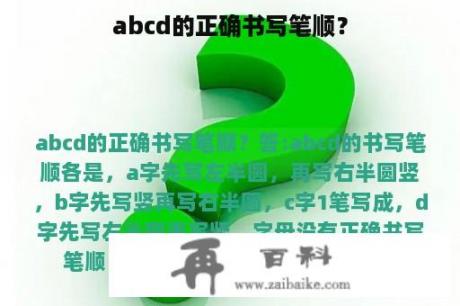 abcd的正确书写笔顺？