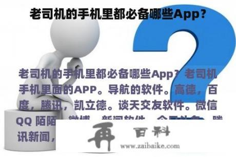 老司机的手机里都必备哪些App？