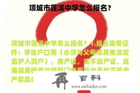 项城市莲溪中学怎么报名？