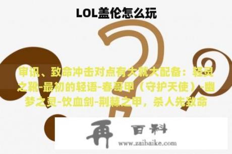 LOL盖伦怎么玩